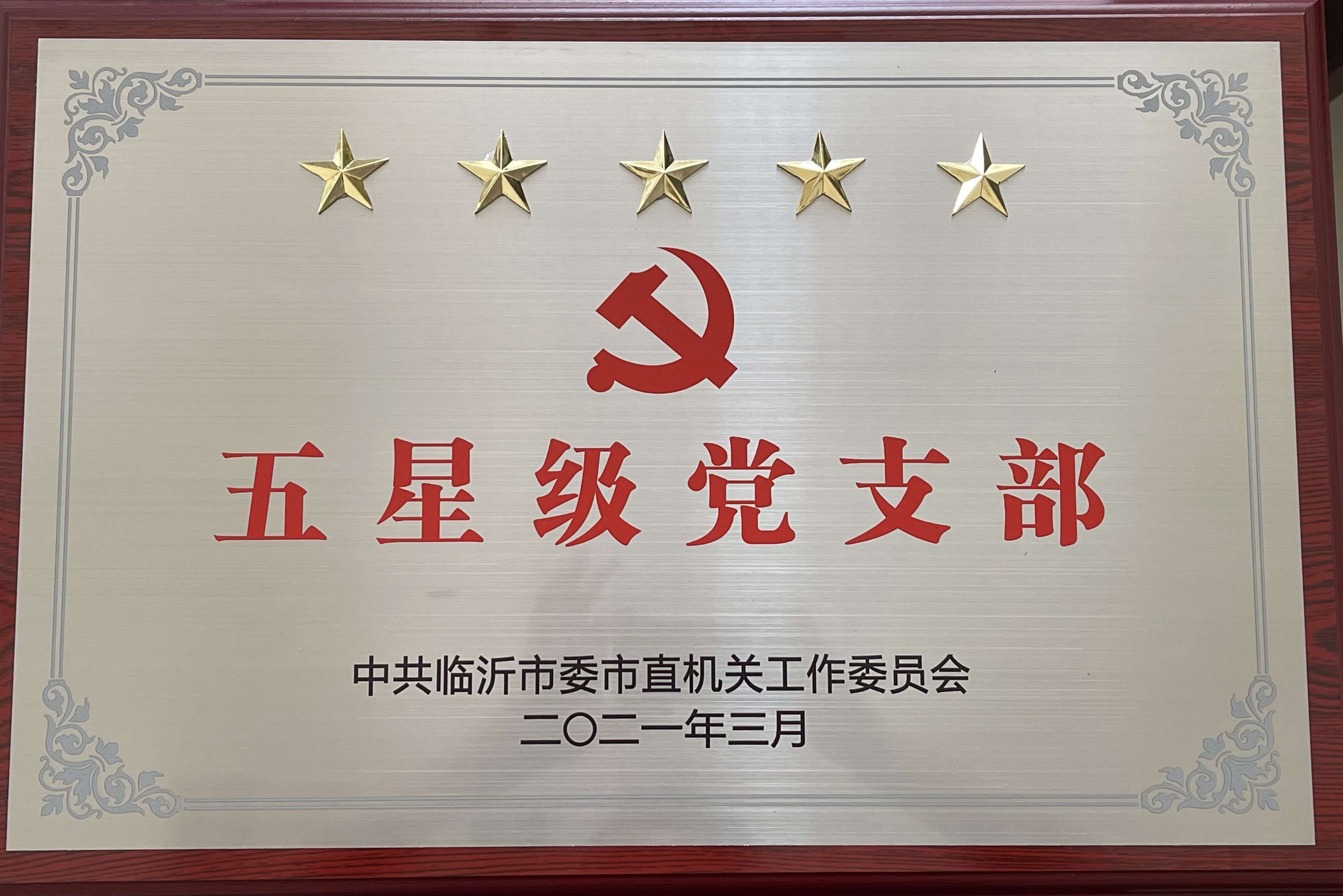 市直五星級(jí)黨支部(眾信建材公司黨支部)(1).jpg 市直五星級(jí)黨支部(眾信建材公司黨支部)(1).jpg